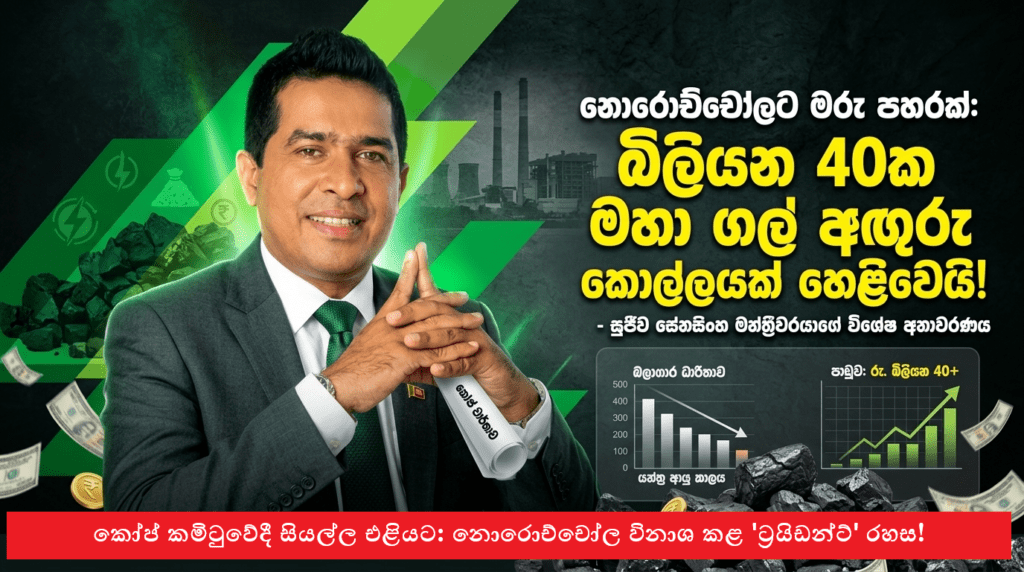 නොරොච්චෝලට මරු පහරක්: බිලියන 40ක මහා ගල් අඟුරු කොල්ලයක් හෙළිවෙයි!