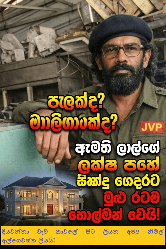 ලක්ෂ පහේ මැජික් මාලිගාව: ලාල් කාන්ත ඇමතිතුමාගේ ‘ගීතමය’ නිවසේ අමුතුම කතාව මෙන්න!