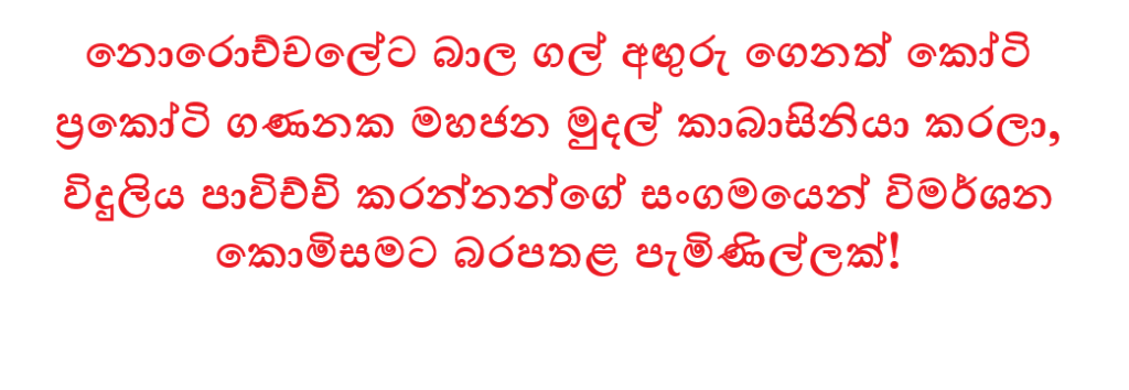 නොරොච්චලේට බාල ගල් අඟුරු ගෙනත් කෝටි ප්රකෝටි ගණනක වංචාවක්: විදුලිය පාවිච්චි කරන්නන්ගේ සංගමයෙන් බරපතළ පැමිණිල්ලක්!