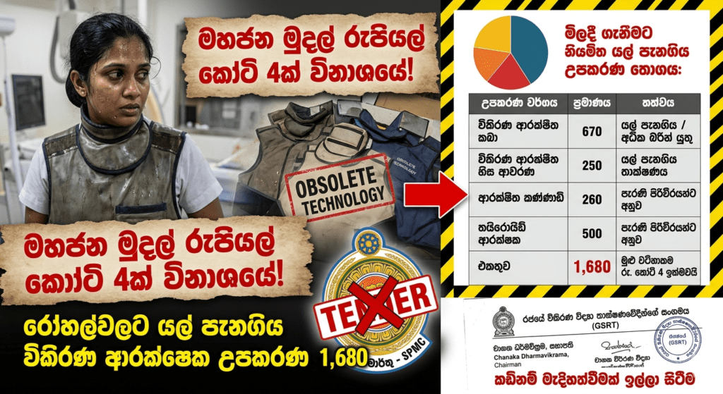 රුපියල් කෝටි 4ක මහජන මුදල් අවදානමේ: රෝහල්වලට යල් පැනගිය විකිරණ ආරක්ෂක උපකරණ 1,680ක් මිලදී ගැනීමට සැරසෙයි!