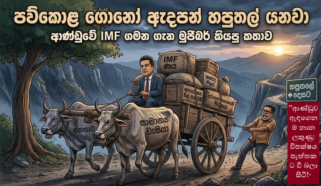 “විදුලි-ඉන්ධන-භාණ්ඩ මිල අහසට: දුන් පොරොන්දු ඉටුකරනු තබා ආණ්ඩුවට රට පාලනය කරගත නොහැකි තත්ත්වයක්!”