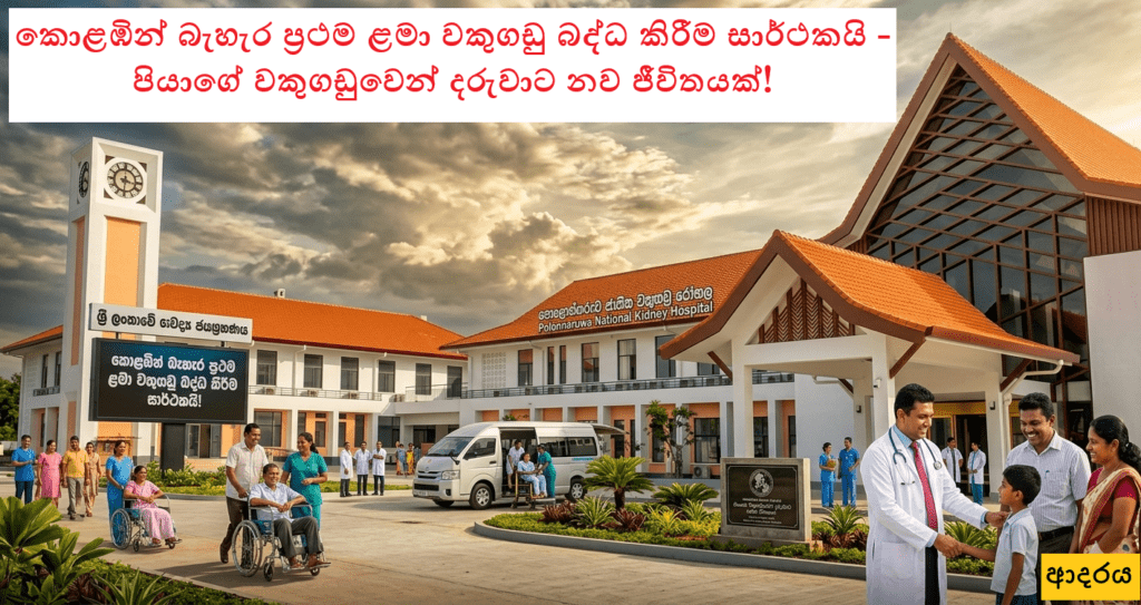 පොළොන්නරුවෙන් ඓතිහාසික වෛද්ය ජයග්රහණයක්!