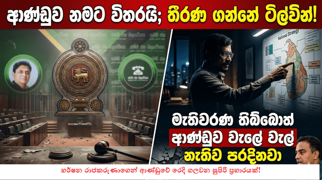“රට කරවන්නේ ජනාධිපති නෙවෙයි, ටිල්වින් සිල්වා! මැතිවරණ කොමිසම වහලා දාපල්ලා!” – හර්ෂන රාජකරුණාගෙන් ආණ්ඩුවේ රෙදි ගලවන සුපිරි ප්රහාරයක්!