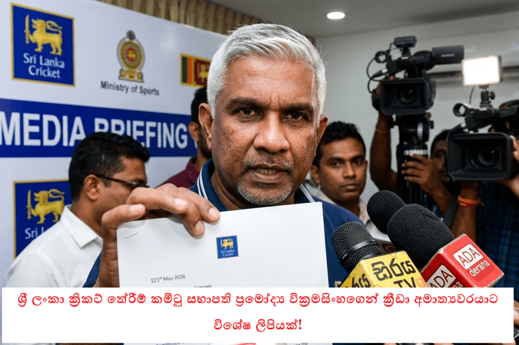 ශ්රී ලංකා ක්රිකට් තේරීම් කමිටු සභාපති ප්රමෝද්ය වික්රමසිංහගෙන් ක්රීඩා අමාත්යවරයාට විශේෂ ලිපියක්!