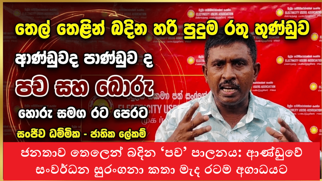 තෙල් තෙළින් බඳින හරි පුදුම රතු හුණ්ඩුව ආණ්ඩුවද පාණ්ඩුව ද පච සහ බොරු හොරු සමඟ රට පෙරට විදුලිය පාවිච්චි කරන්නන්ගේ සංගමයේ ජාතික ලේකම් සංජීව ධම්මික කියයි.
