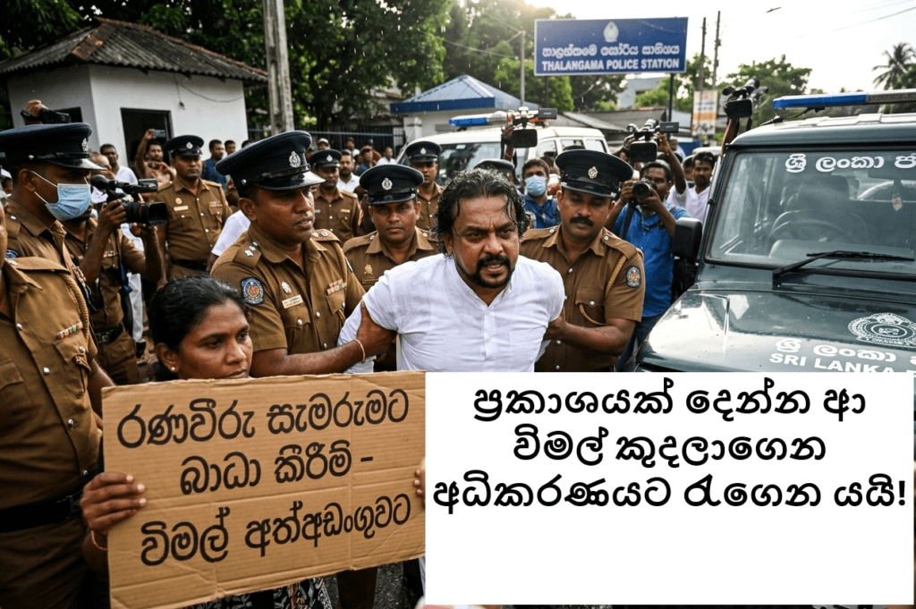හිටපු මන්ත්රී විමල් වීරවංශ අත්අඩංගුවට! කඩුවෙල අධිකරණයට රැගෙන යයි.