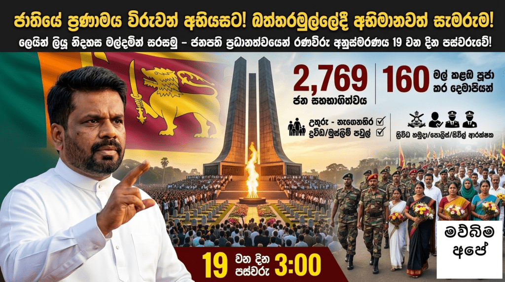 ජාතියේ ප්රණාමය විරුවන් අභියසට! බත්තරමුල්ලේදී අභිමානවත් සැමරුම!