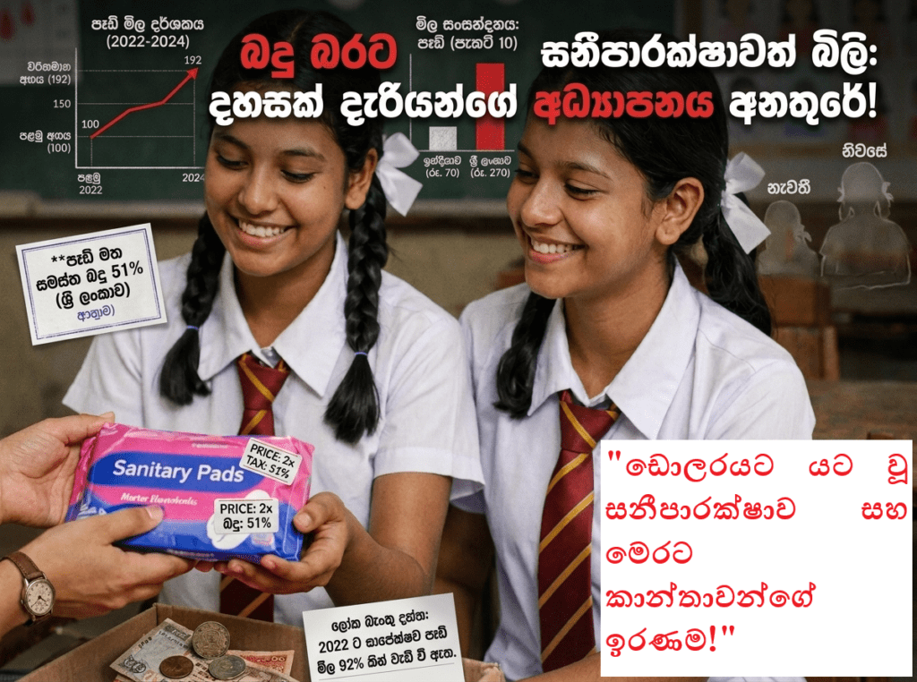 “පෑඩ් එකටත් 51%ක බදු! ඉන්දියාවේ රු. 60 වෙද්දී ලංකාවේ මිල මෙන්න – රටම කැලඹූ වෛද්ය අනාවරණය!”
