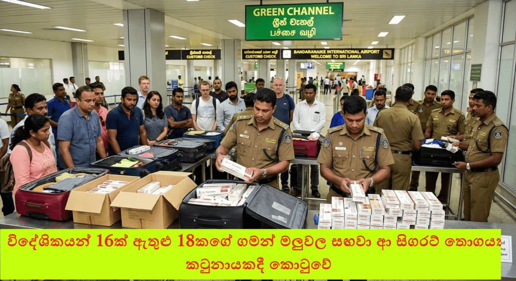 කටුනායකදී රුපියල් මිලියන 31ක සිගරට් තොගයක් සමඟ මගීන් 18ක් රේගු දැලට