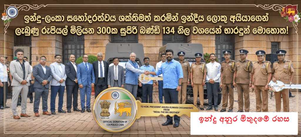 ඉන්දියානු ‘ලොකු අයියාගෙන්’ ලංකාවේ ‘අනුර සහෝදරයාට’ සුපිරි බණ්ඩි (වාහන) තෑග්ගක්!