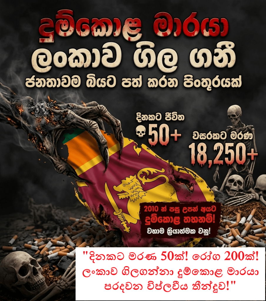 දිනකට ජීවිත 50ක් බිලිගන්නා මාරයාට වැඩ වරදිති.