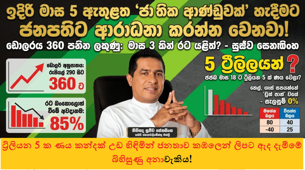 “වැඩ බැරි නම් ඉදිරි මාස 5 දී ජාතික ආණ්ඩුවක් හදන්න ජනපතිට සිදුවෙනවා!” – සුජීව සේනසිංහ