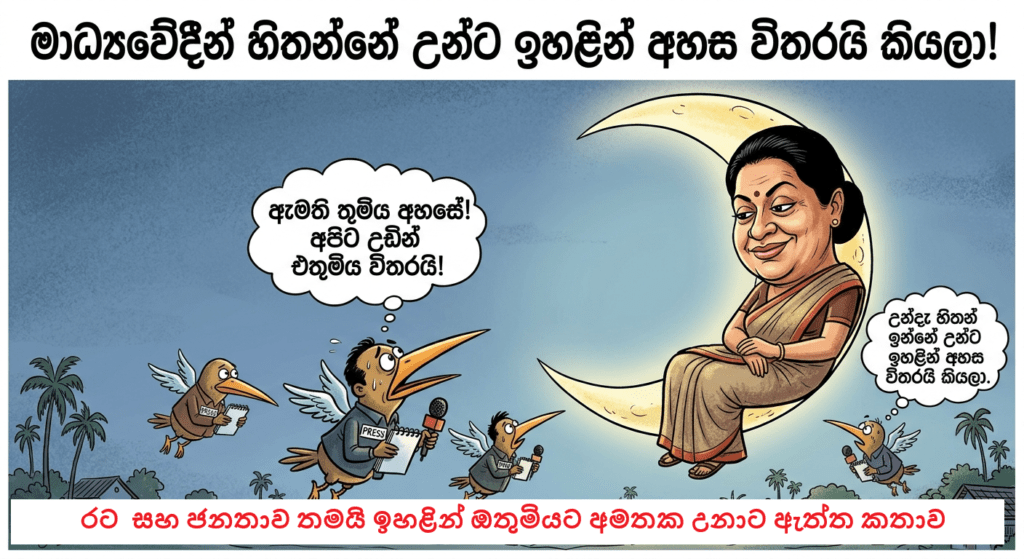 “අහස විතරක් නෙවෙයි ඇමතිතුමියනි, මාධ්යයට ඉහළින් ඉන්නේ රටේ ජනතාවයි!” – නියෝජ්ය ඇමතිනියගේ කතාවට මාධ්යයෙන් සැර උත්තරයක්.