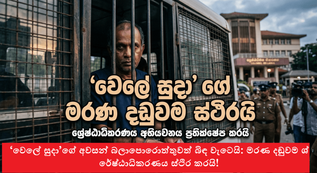 ‘වෙලේ සුදා’ගේ අවසන් බලාපොරොත්තුවත් බිඳ වැටෙයි: මරණ දඬුවම ශ්රේෂ්ඨාධිකරණය ස්ථිර කරයි!