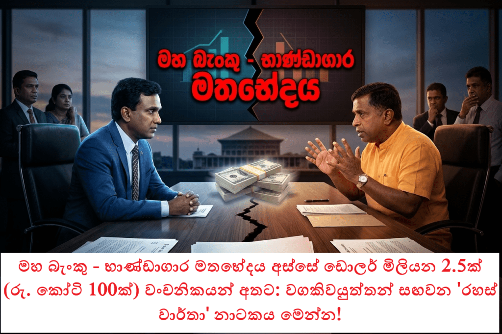 මහ බැංකු – භාණ්ඩාගාර මතභේදය අස්සේ ඩොලර් මිලියන 2.5ක් (රු. කෝටි 100ක්) වංචනිකයන් අතට: වගකිවයුත්තන් සඟවන ‘රහස් වාර්තා’ නාටකය මෙන්න!