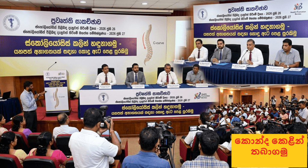 යොවුන් දරුවන්ගේ කොඳු ඇට පෙළේ විකෘතිතා ගැන වෛද්යවරුන්ගෙන් අනතුරු ඇඟවීමක්!