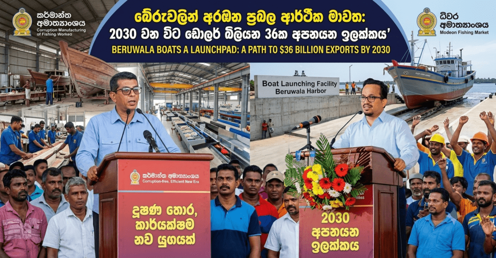 බේරුවලින් විවර වූ බෝට්ටු දියත් මග 2030 අපනයන ඉලක්කයට ශක්තියක්!