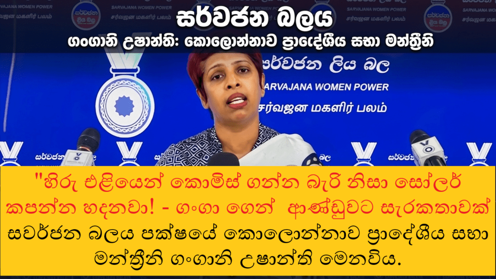 “ජනතා සල්ලිවලින් ආණ්ඩුව හැදූ අයගේ රෙදි ගැලවෙයි! දිලිත් ජයවීර ගැනත් කියූ ආන්දෝලනාත්මක හෙළිදරව්ව”
