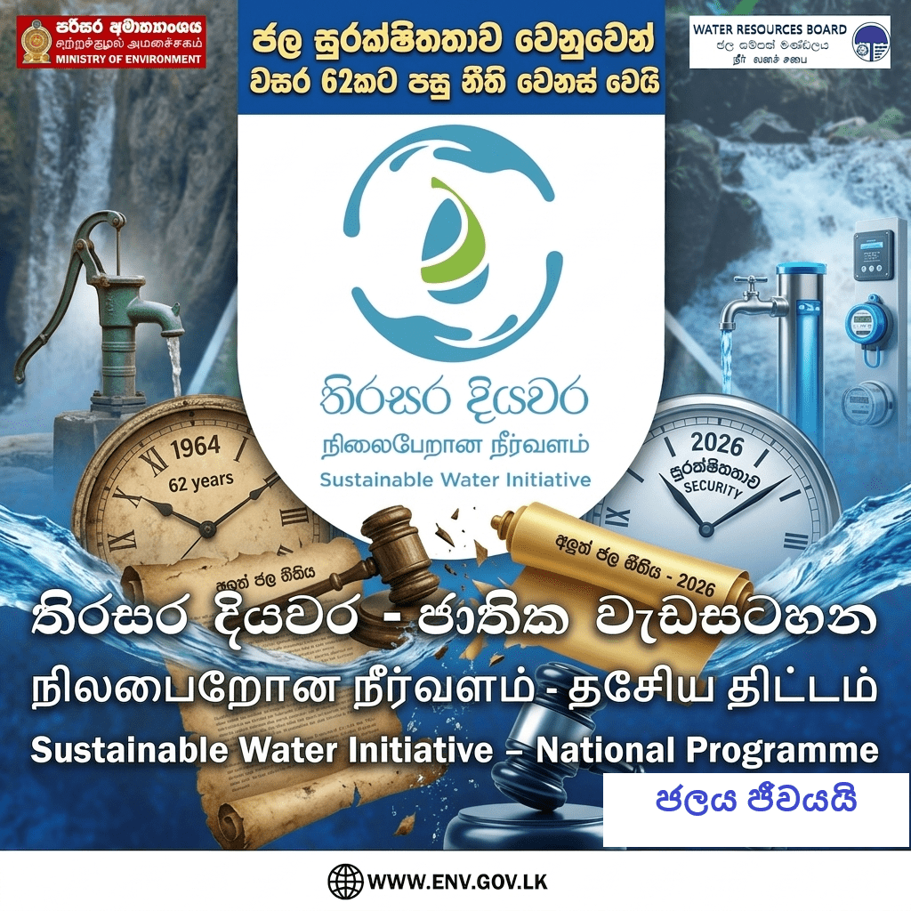 ජල සුරක්ෂිතතාව වෙනුවෙන් වසර 62කට පසු නීති වෙනස් වෙයි: මොණරාගල ජල මූලාශ්ර 100ක් පරීක්ෂාවට!