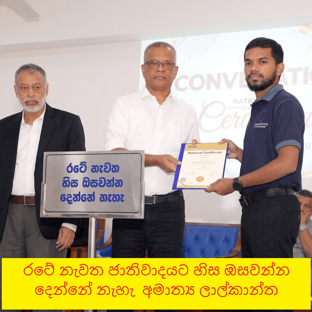 රටේ නැවත ජාතිවාදයට හිස ඔසවන්න දෙන්නේ නැහැ – අමාත්ය ලාල්කාන්ත