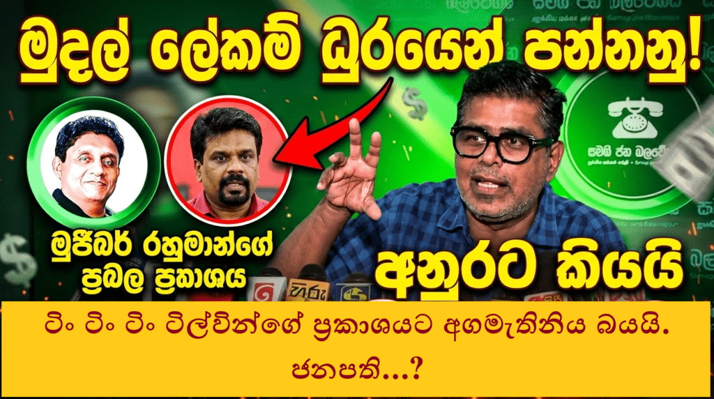 ටිං ටිං ටිං ටිල්වින්ගේ ප්රකාශයට අගමැතිනිය බයයි.