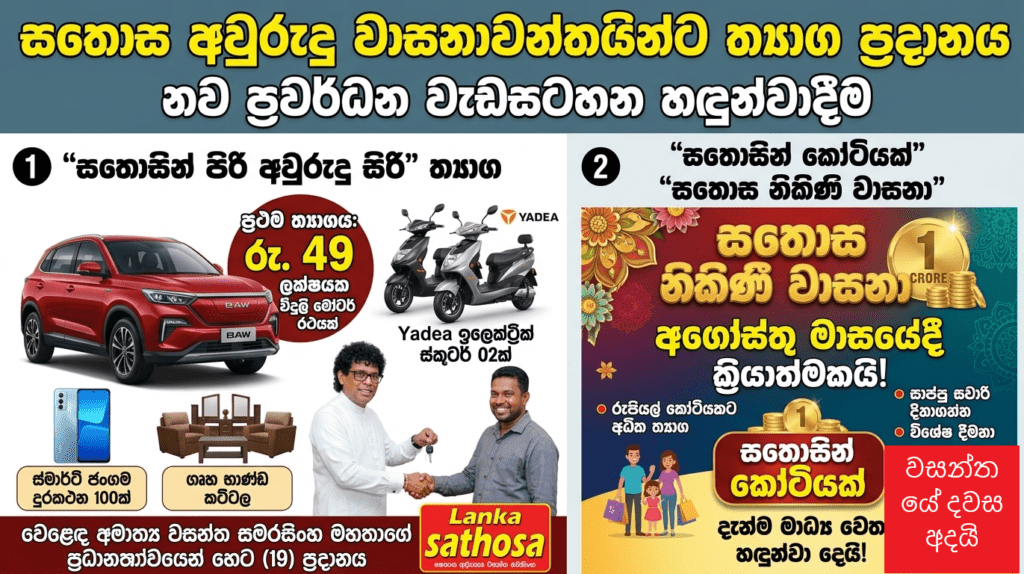 “සතොසින් කෝටියක්” සතොස කතාවක් තංතෝෂයි සහෝදරයා