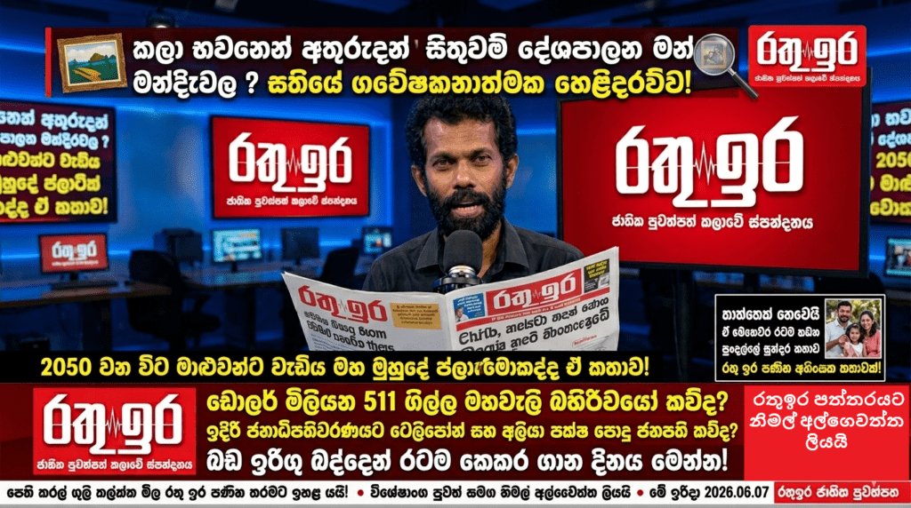 කලා භවනෙන් අතුරුදන් සිතුවම් දේශපාලන මන්දිරවල ? සතියේ ගවේෂනාත්මක හෙළිදරව්ව!