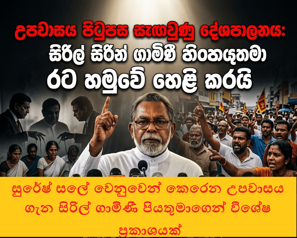 “සුරේෂ් සලේ නිදහස් කරන්නැයි කෙරෙන උපවාසය පිටුපස ඇති ඇත්ත කුමක්ද? – පියතුමෙක් ප්රශ්න කරයි”