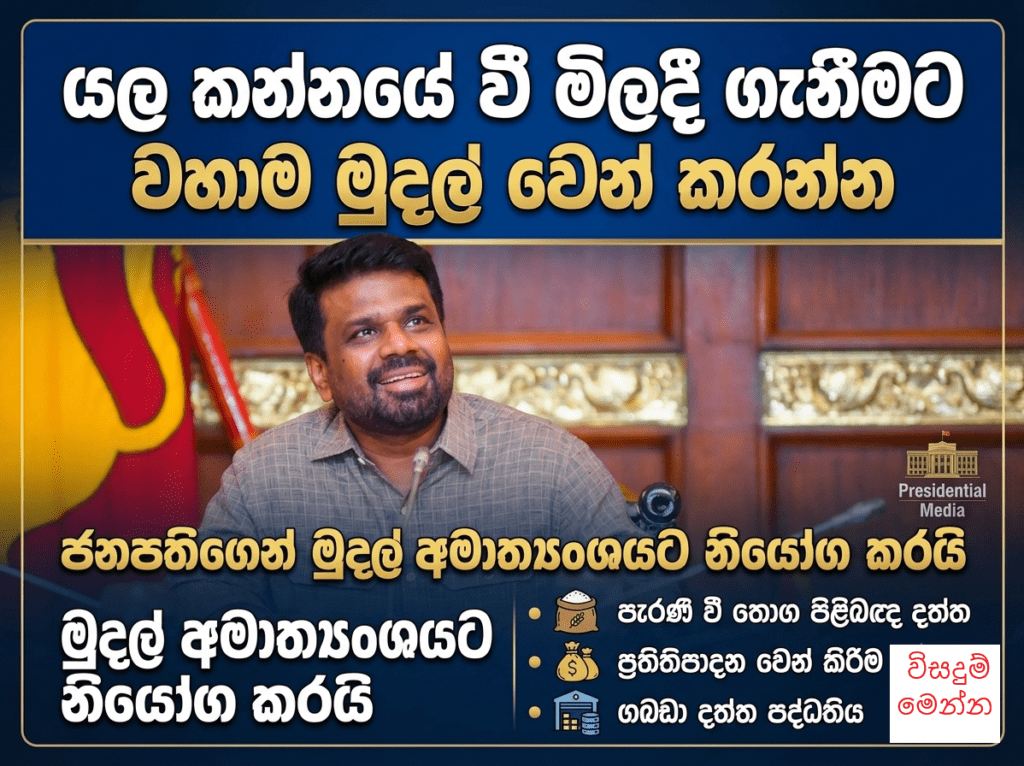 යල කන්නයේ වී මිලදී ගැනීමට වහාම මුදල් වෙන් කරන්න: ජනපතිගෙන් මුදල් අමාත්යාංශයට නියෝග!
