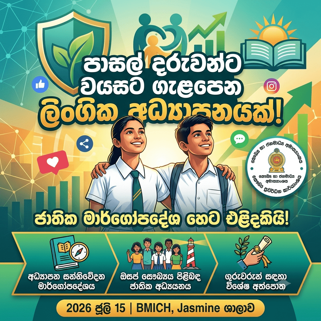 පාසල් දරුවන්ට වයසට ගැළපෙන ලිංගික අධ්යාපනයක්! ජාතික මාර්ගෝපදේශ හෙට BMICH හිදී එළිදකියි