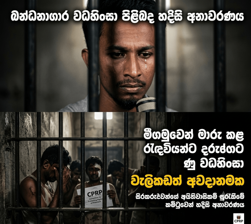 මීගමුවෙන් මාරු කළ රැඳවියන්ට බන්ධනාගාර තුළ දරුණු වධහිංසා! වැලිකඩත් අවදානමක – සිරකරුවන්ගේ අයිතිවාසිකම් සුරැකීමේ කමිටුවෙන් හදිසි අනාවරණයක්
