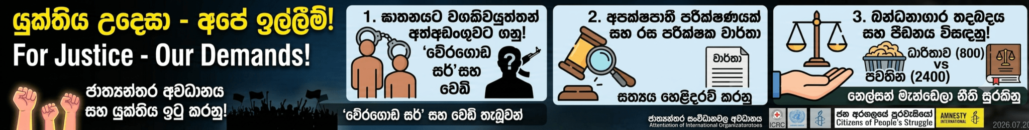 මීගමුව බන්ධනාගාරයේ සමූහ ඝාතනය: CIDයට ප්රබල පැමිණිල්ලක්!මීගමුව බන්ධනාගාරය තුළ රැඳවියන් 14 දෙනෙකු වෙඩි තබා ඝාතනය කිරීම, 100 කට ආසන්න පිරිසකට තුවාල සිදුකිරීම සහ බන්ධනාගාර උසස් පරිපාලනයේ සාපරාධී නොසැලකිල්ල පිළිබඳව වහාම අපරාධ විමර්ශනයක් සිදුකර අත්අඩංගුවට ගැනීම් සිදුකරන ලෙස ඉල්ලමින් “ජන අරගලයේ පුරවැසියෝ” සංවිධානය විසින් අපරාධ පරීක්ෂණ දෙපාර්තමේන්තුවට (CID) නිල වශයෙන් පැමිණිල්ලක් ඉදිරිපත් කර තිබේ.