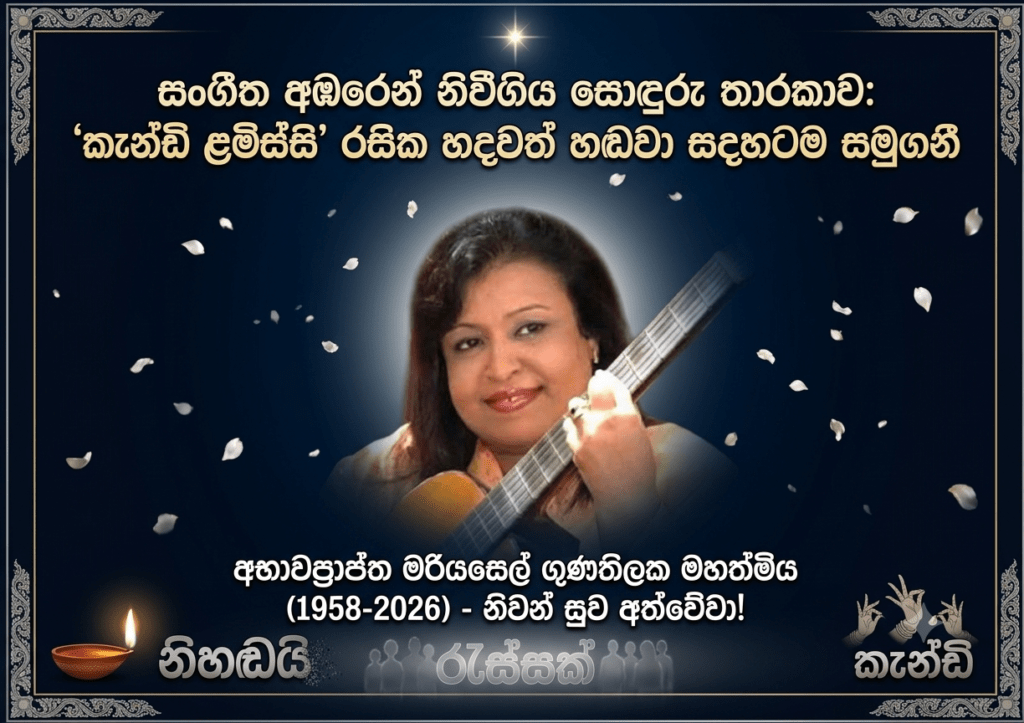 සංගීත අඹරෙන් නිවීගිය සොඳුරු තාරකාව: ‘කැන්ඩි ළමිස්සි’ රසික හදවත් හඬවා සදහටම සමුගනී!