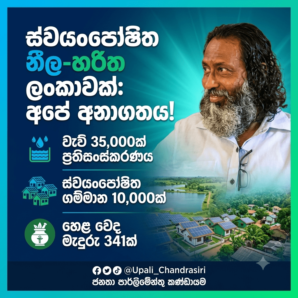 වැව් 35,000ක්, ගම්මාන 10,000ක් සහ හෙළ වෙද මැදුරු 341ක්: 3 වන ලෝක යුද අවදානම මැද ලංකාව බේරාගැනීමේ මහා සැලැස්ම මෙන්න!