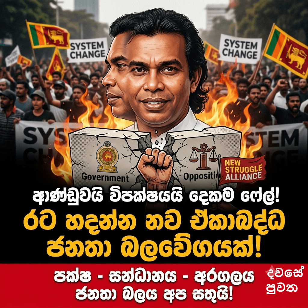 ආණ්ඩුවයි විපක්ෂයයි දෙකම ෆේල්!