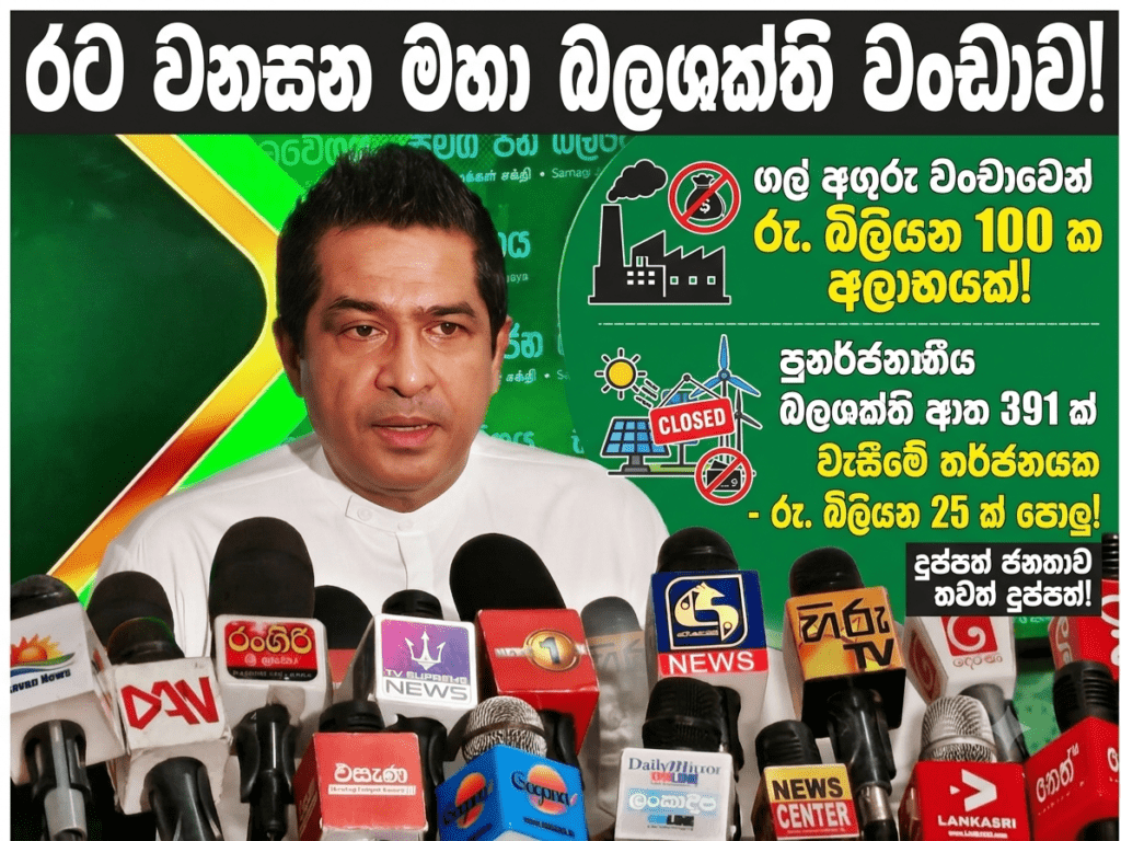 රටම පතුලටම වට්ටලා: ගල් අඟුරු විදුලි වංචාවෙන් විදුලිබල මණ්ඩලයට කෝටි 10,000 ක පාඩුවක්!