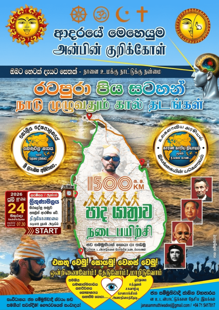 ශ්රී ලංකා ඉතිහාසයේ ප්රථම වතාවට කිලෝමීටර් 1500ක දැවැන්ත පාද යාත්රාවක්!