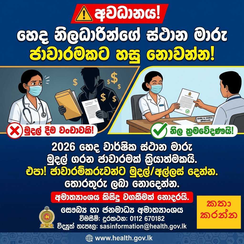 හෙද නිලධාරීන් විශේෂයෙන්ම අවධානයට! ස්ථාන මාරු ජාවාරමකට හසු නොවන්න!