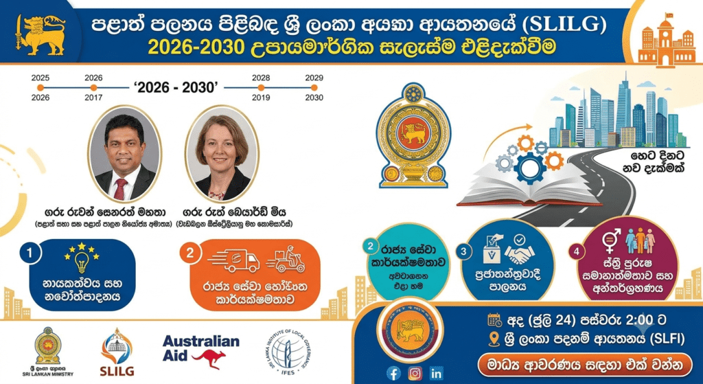 පළාත් පාලන ක්ෂේත්රයේ නව පරිවර්තනයක්: SLILG 2026-2030 උපායමාර්ගික සැලැස්ම අද එළිදැක්වේ!