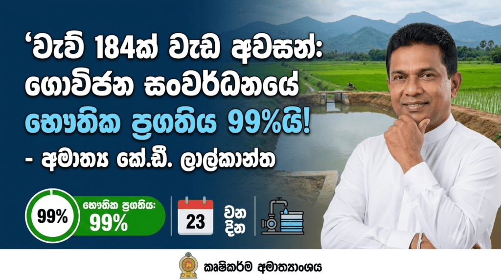 වැව් 184ක් වැඩ අවසන්: ගොවිජන සංවර්ධනයේ භෞතික ප්රගතිය 99%යි! – අමාත්ය කේ.ඩී. ලාල්කාන්ත