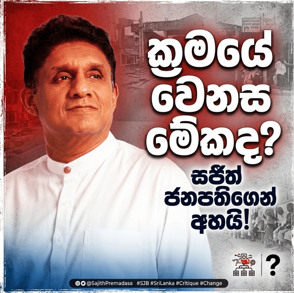 ක්රමයේ වෙනස මේකද? විපක්ෂ නායක සජිත් ප්රේමදාස ජනපතිගෙන් අහයි!