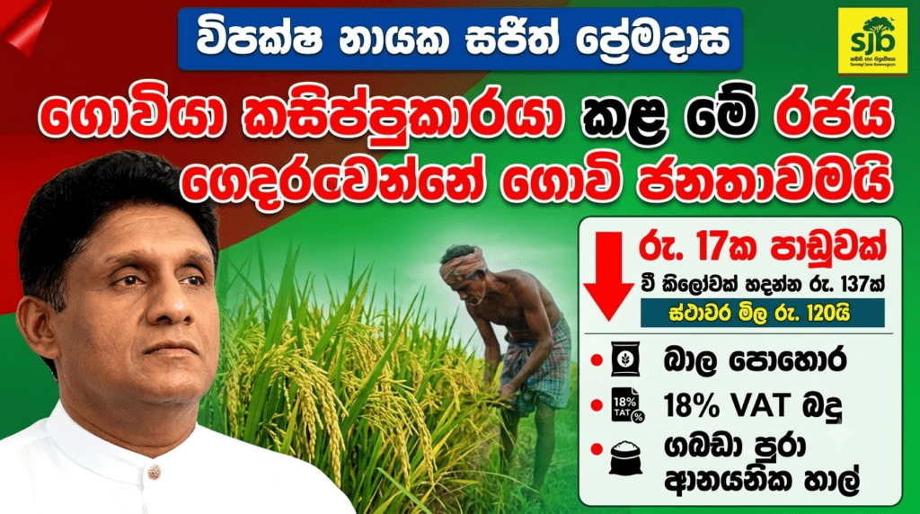 ආණ්ඩුව ලංකාවේ ගොවියා පාගා අගාදයට දමා ඇති බව විපක්ෂ නායක සජිත් ප්රේමදාස කියයි!