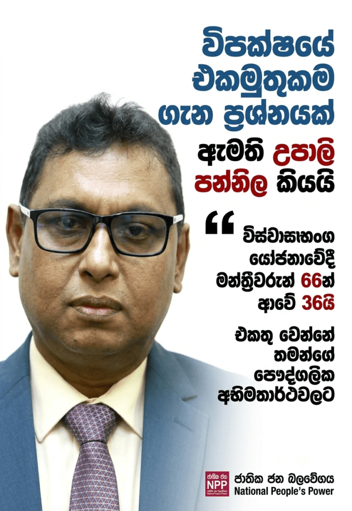 විපක්ෂයේ එකමුතුකම ගැන ප්රශ්නයක්!