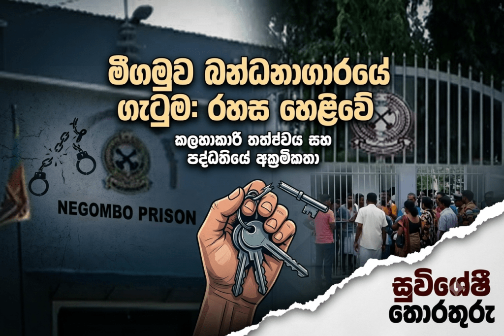 මීගමුව සිපිරිගෙයි ‘කළු ජූලිය’: කම්බි වැටෙන් එපිට වැගිරුණු ලේ සහ මනුෂ්යත්වයේ මරණ විලාපය බිහිසුණු කතාව!
