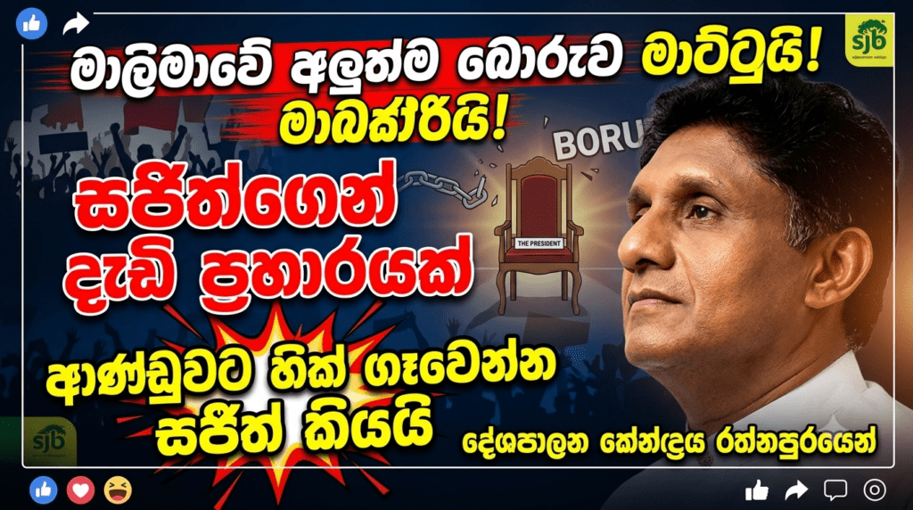 “මාලිමාවේ අලුත්ම බොරුව මාට්ටුයි!” – සජිත්ගෙන් දැඩි ප්රහාරයක්!