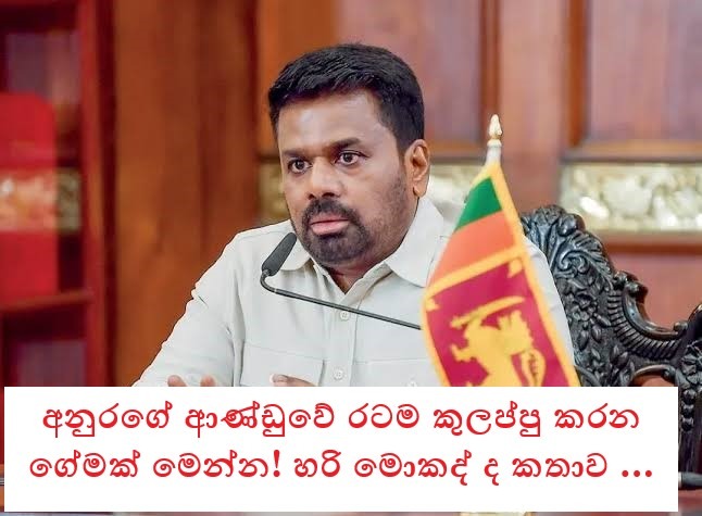අනුරගේ ආණ්ඩුවේ රටම කුලප්පු කරන ගේමක් මෙන්න!