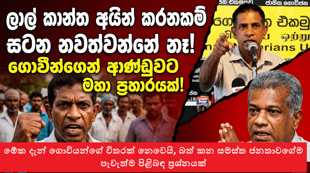 ලාල් කාන්ත අයින් කරනකම් සටන නවත්වන්නේ නෑ! ගොවීන්ගෙන් ආණ්ඩුවට මහා ප්රහාරයක්!