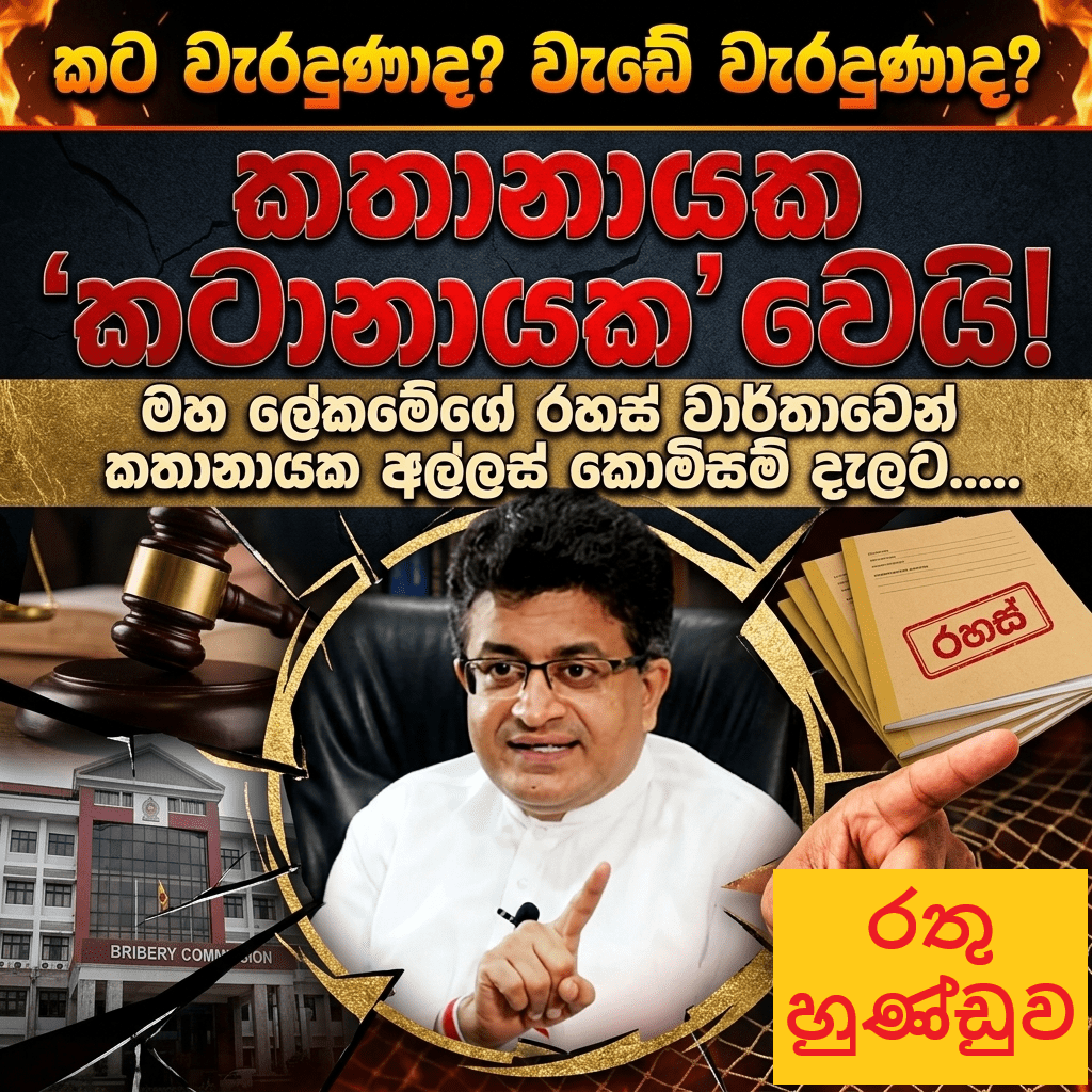 කතානායකට එරෙහිව දැවැන්ත දූෂණ චෝදනා!- අල්ලස් කොමිසමට පිවිතුරු හෙළ උරුමයෙන් පැමිණිල්ලක් !
