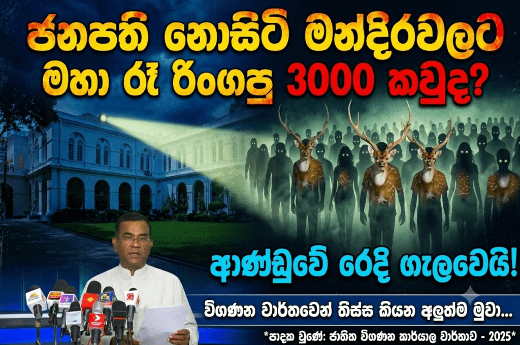 “ජනපති නොසිටි මන්දිරවලට මහා රෑ රිංගපු 3000 මුවෝ කවුද?” ආණ්ඩුවේ රෙදි ගැලවෙයි! තිස්ස කියන අලුත්ම මුවාගේ කතාව මෙන්න!