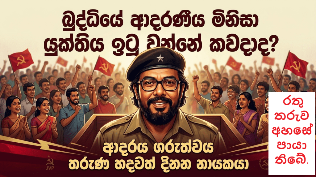 විජේවීර ඝාතනයේ ඇසින් දුටු සාක්ෂිය වහන්න හදපු!
